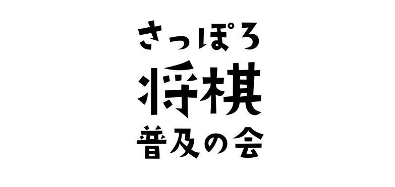 さっぽろ将棋普及の会