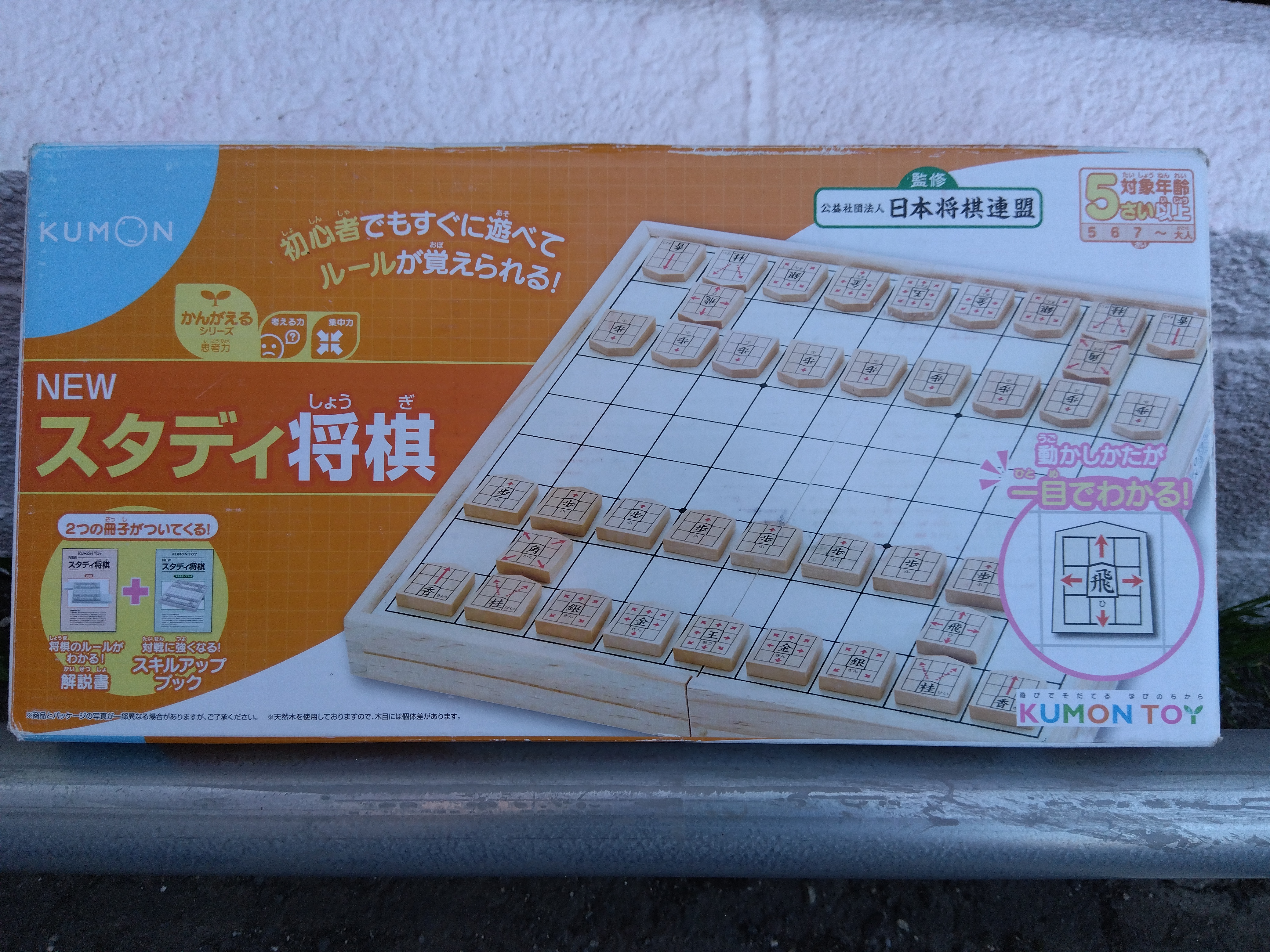 公文スタディ将棋