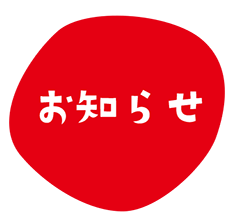 お知らせ